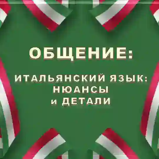 Чат ИТАЛЬЯНСКИЙ В ДЕТАЛЯХ | italiano_dettagli