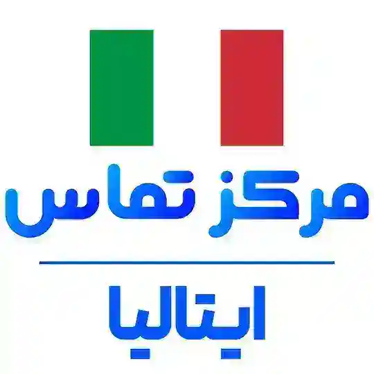 گروه نیازمندی ایرانیان ایتالیا