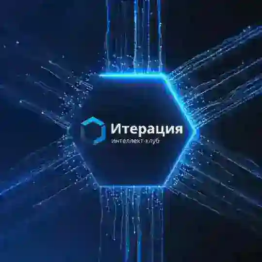 Итерация: комьюнити