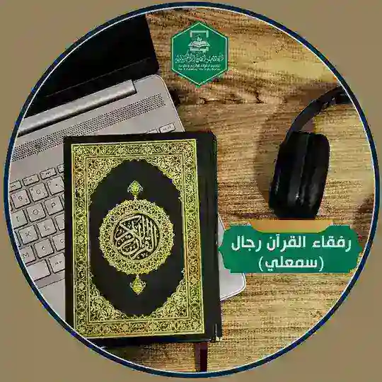 رفقاء القرآن رجال- سمعلي