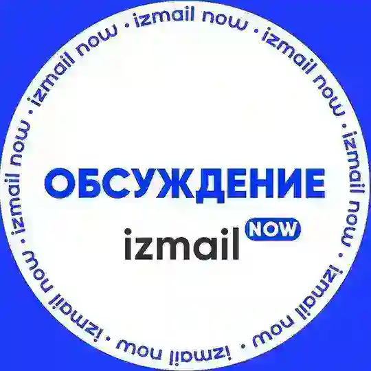 Измаил сейчас ( Обсуждение )