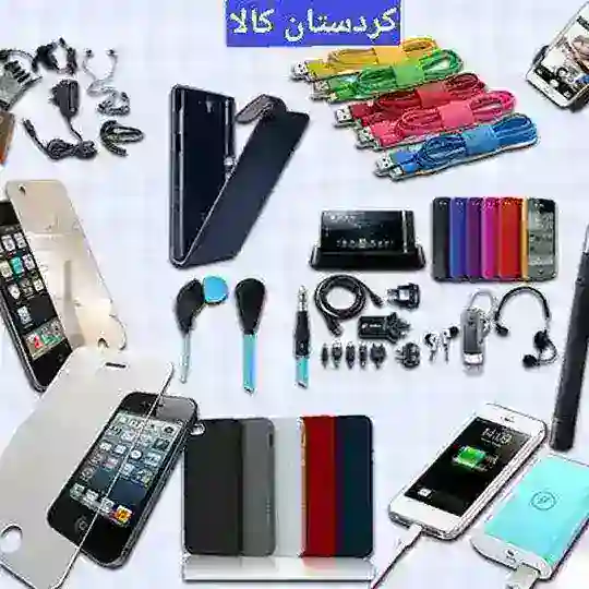 پخش لوازم جانبی موبایل کردستان کالا