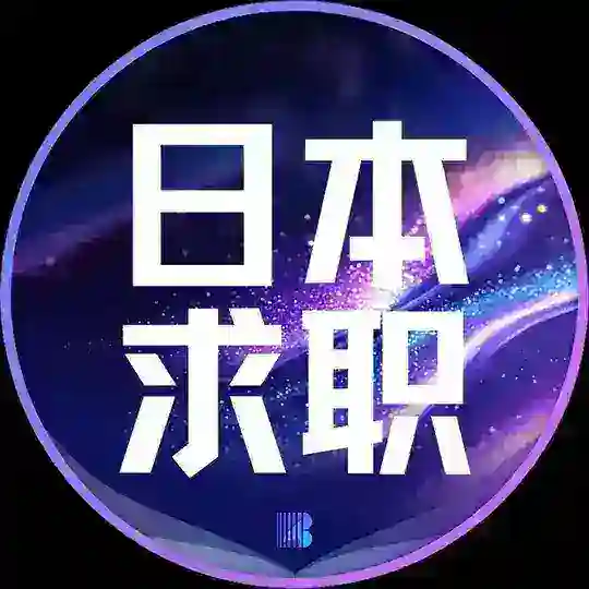 日本求职【博牛招聘】