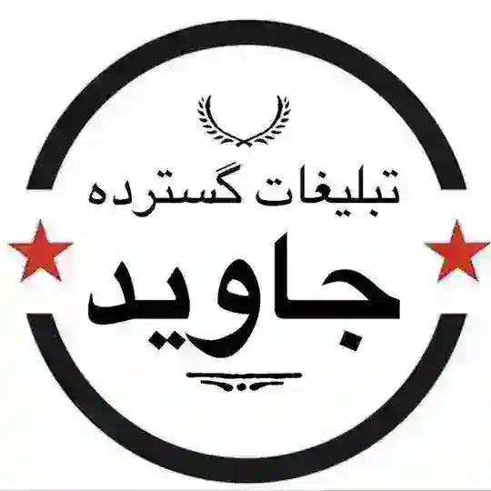 گسترده جاوید