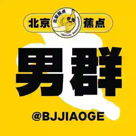 北京【蕉点】纯净男群复活版