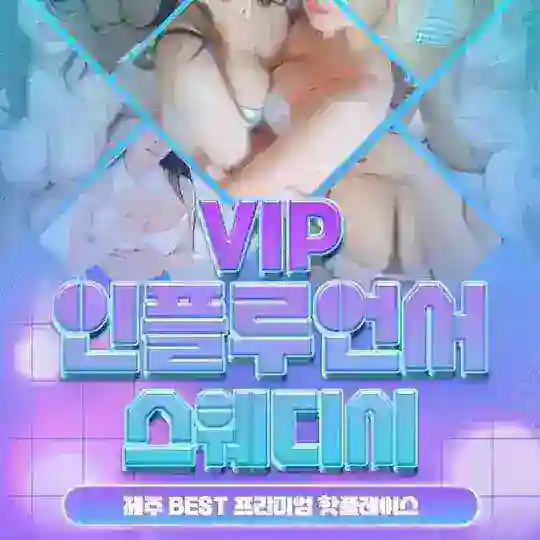 💯제주-vip인플루언서💝빠른상담 🆔 jejuever
