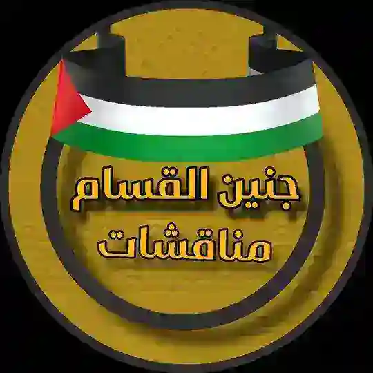 مناقشات جنين القسامّ