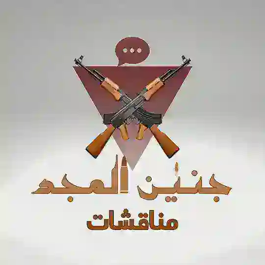 مناقشات جنين المجد