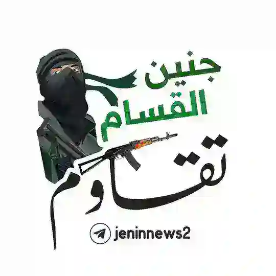 جنين القسام تقـــاوم 🔥✊