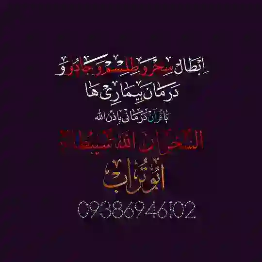 💥((باطل کردن)) سحرو جادو و طلسم ((قرآن درمانی.طبق قران و سنت))💥
