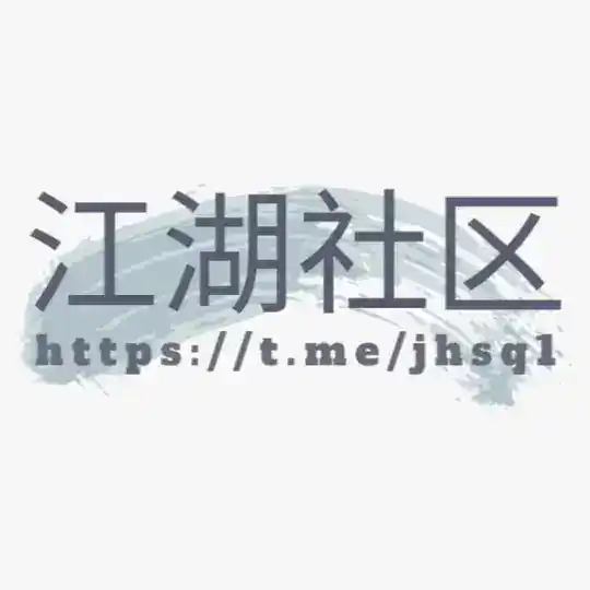 江湖社区 资源担保社群