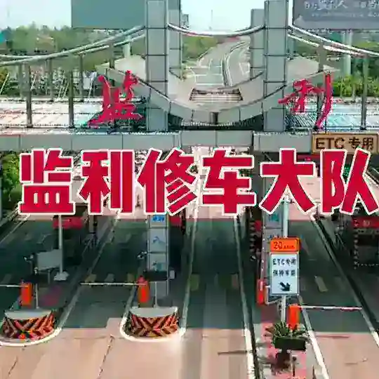 🅥监利修车大队🅥