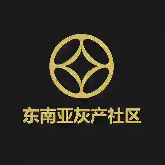 东南亚灰产社区🅥