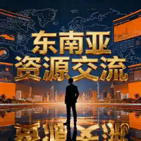 东南亚㊙️资源交流