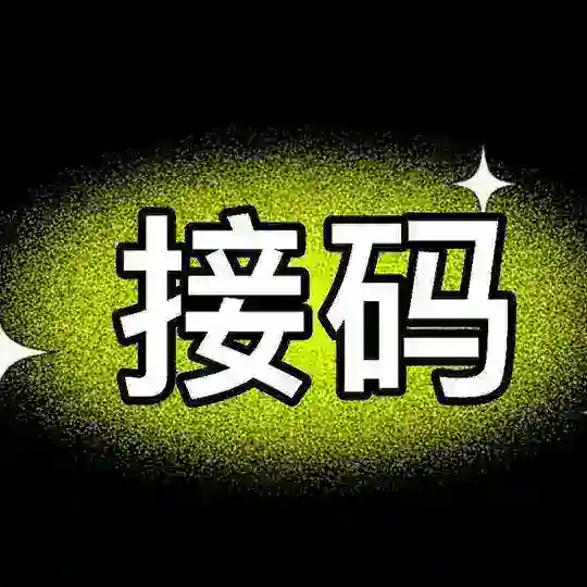 全球接码 国外API接码