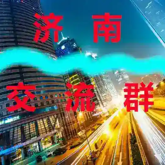 济南【交流群】