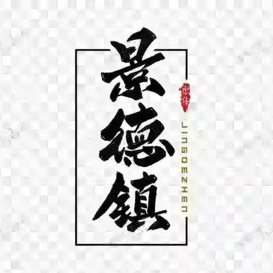 景德镇交流中心