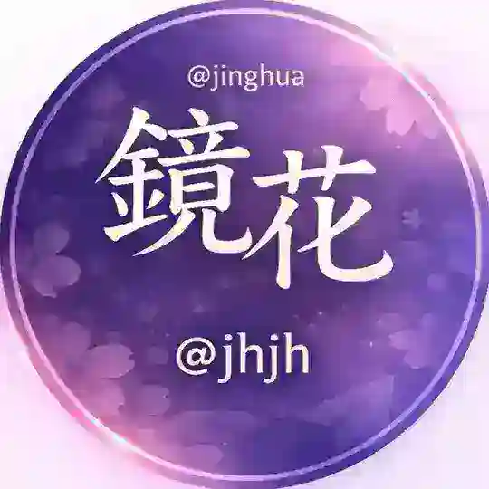 镜花交流群(禁广告)