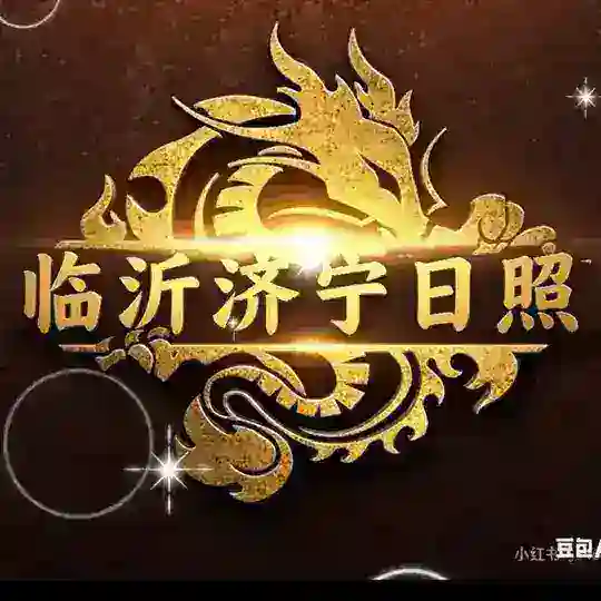 济宁临沂日照信息港