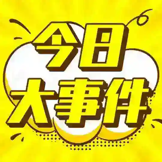 今日事件-吃瓜热点-搞笑视频