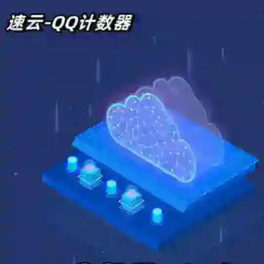 计数器-SYBot-qq速云