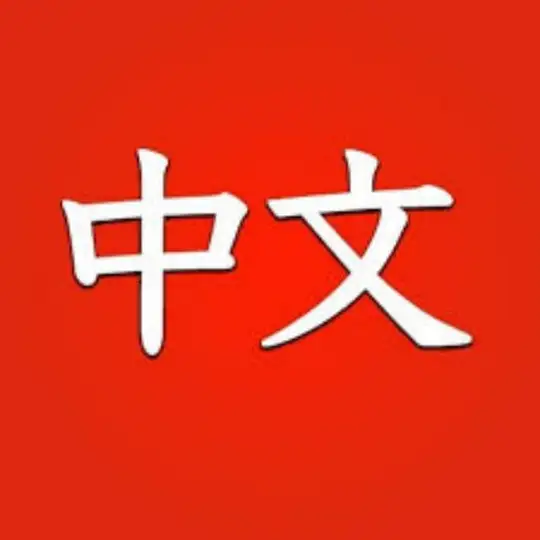 zh_cN官方正版中文语言包