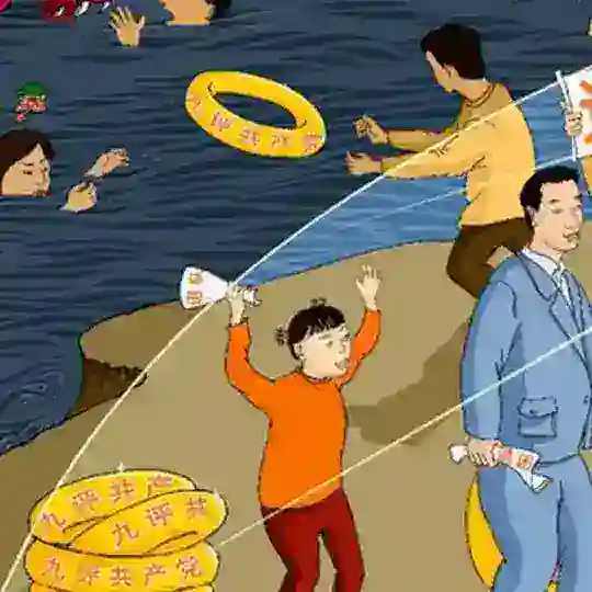 九评天剑救人