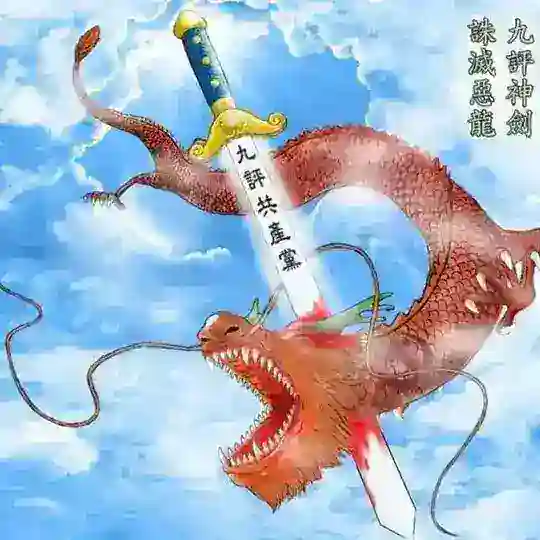 九评回首惊梦醒