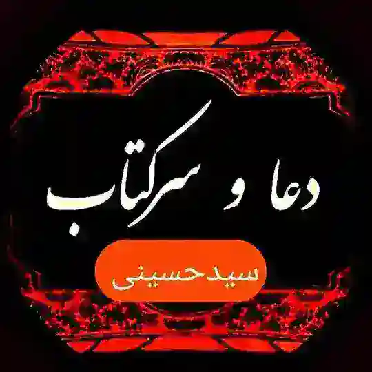 دعا وسرکتاب حاجت روا