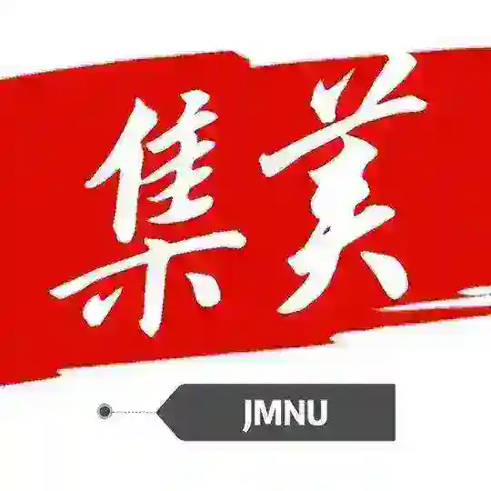 【集美师大】上海校区学生会