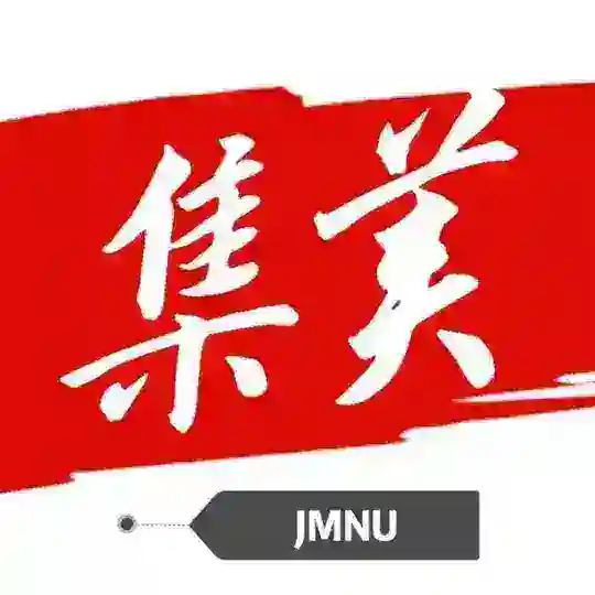 【集美师大】苏州校区学生会