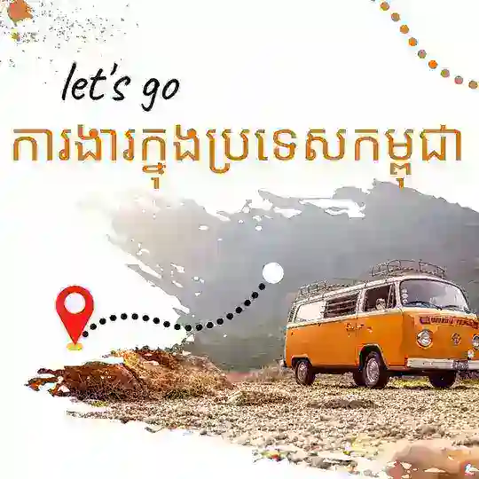 ការងារគ្រប់ប្រភេទ ២៤ ម៉ោង នឹង ២៤ ខេត្តក្រុង