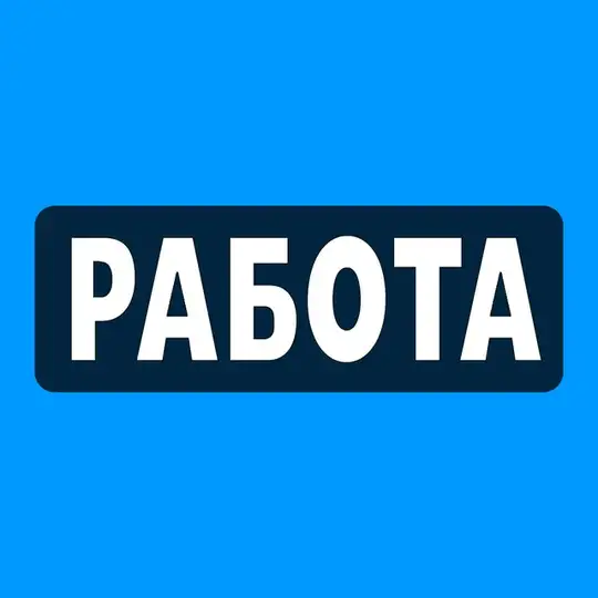 Работа | Калининград