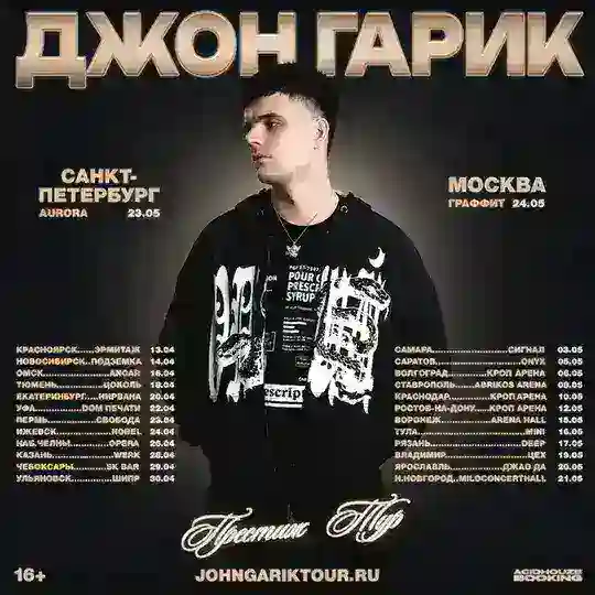 Джон Гарик / Престиж тур