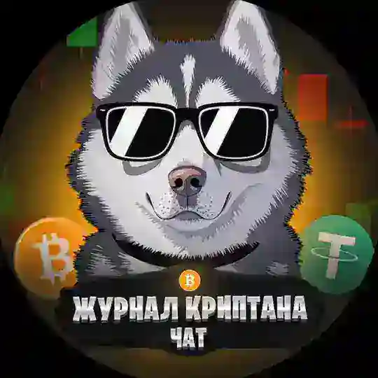 Журнал Криптана | Чат