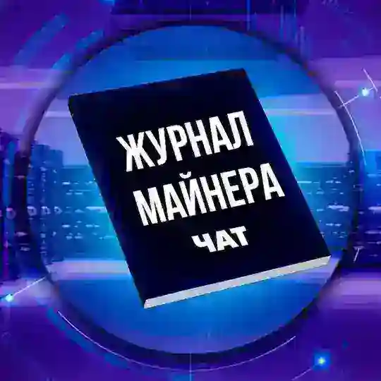 Журнал Майнера | Чат