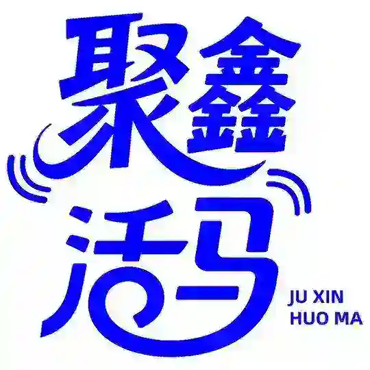 聚鑫活码重要交流群