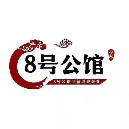 八号园区交流群🎱