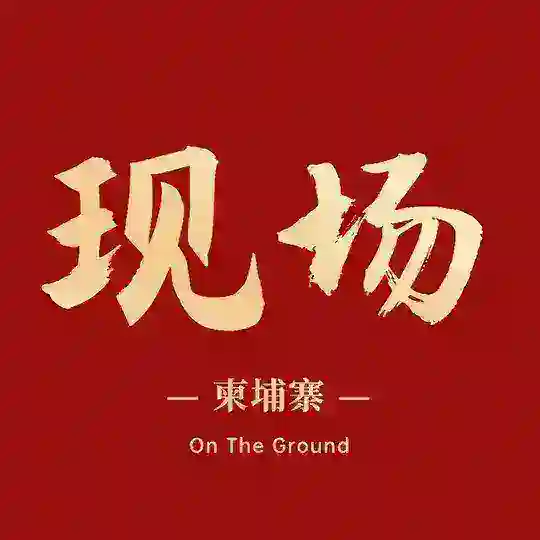 金边现场讨论群