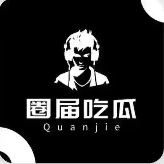 圈届吃瓜群（黑料曝光）
