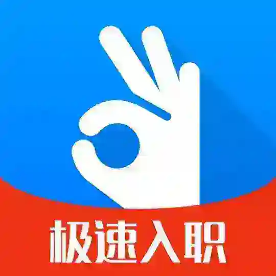 安危.招聘.求职.找工作（找班上）