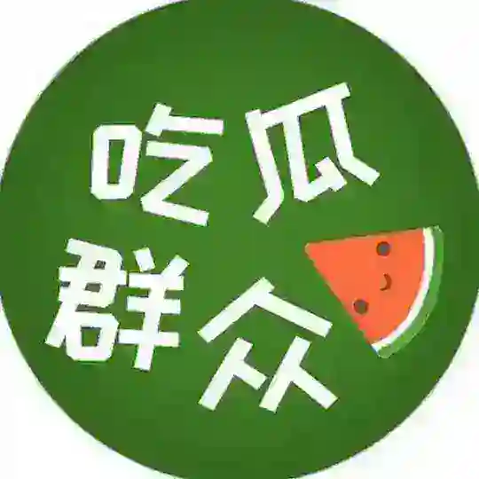 聚集地 — 吃瓜爆料分享群