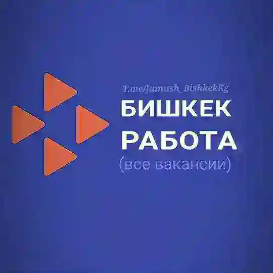 Бишкек Жумуш Работа 🇰🇬 (вакансия)