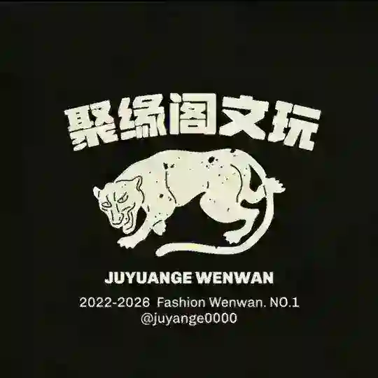 聚缘阁高端潮玩选品频道