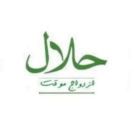 موسسه اسلامی ازدواج موقت و دائم حلال