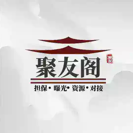 🔥聚友阁🔥官方大群
