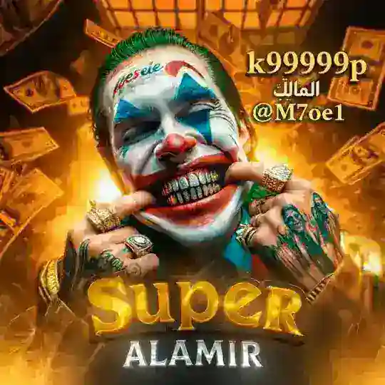 سوبر الامير Super AIAMIR