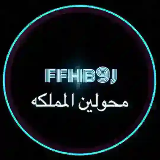 محولين المملكه