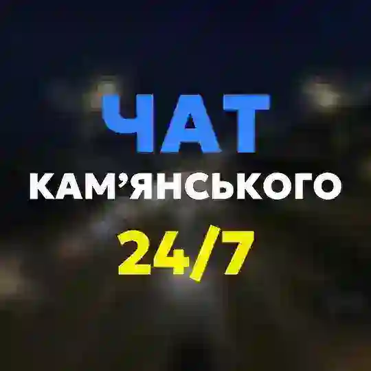 Чат Камʼянського 24/7