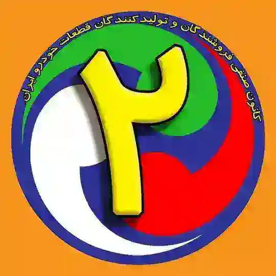 کانون صنفی 2- تبلیغات ماركتينگ قطعات خودرو